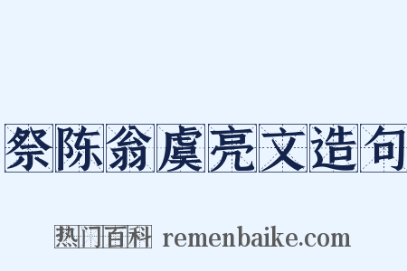 祭陈翁虞亮文造句是什么意思的图片